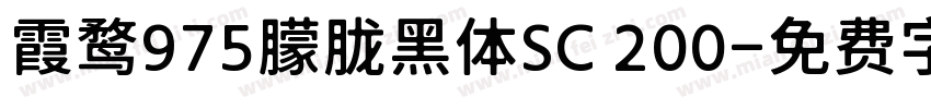 霞鹜975朦胧黑体SC 200字体转换